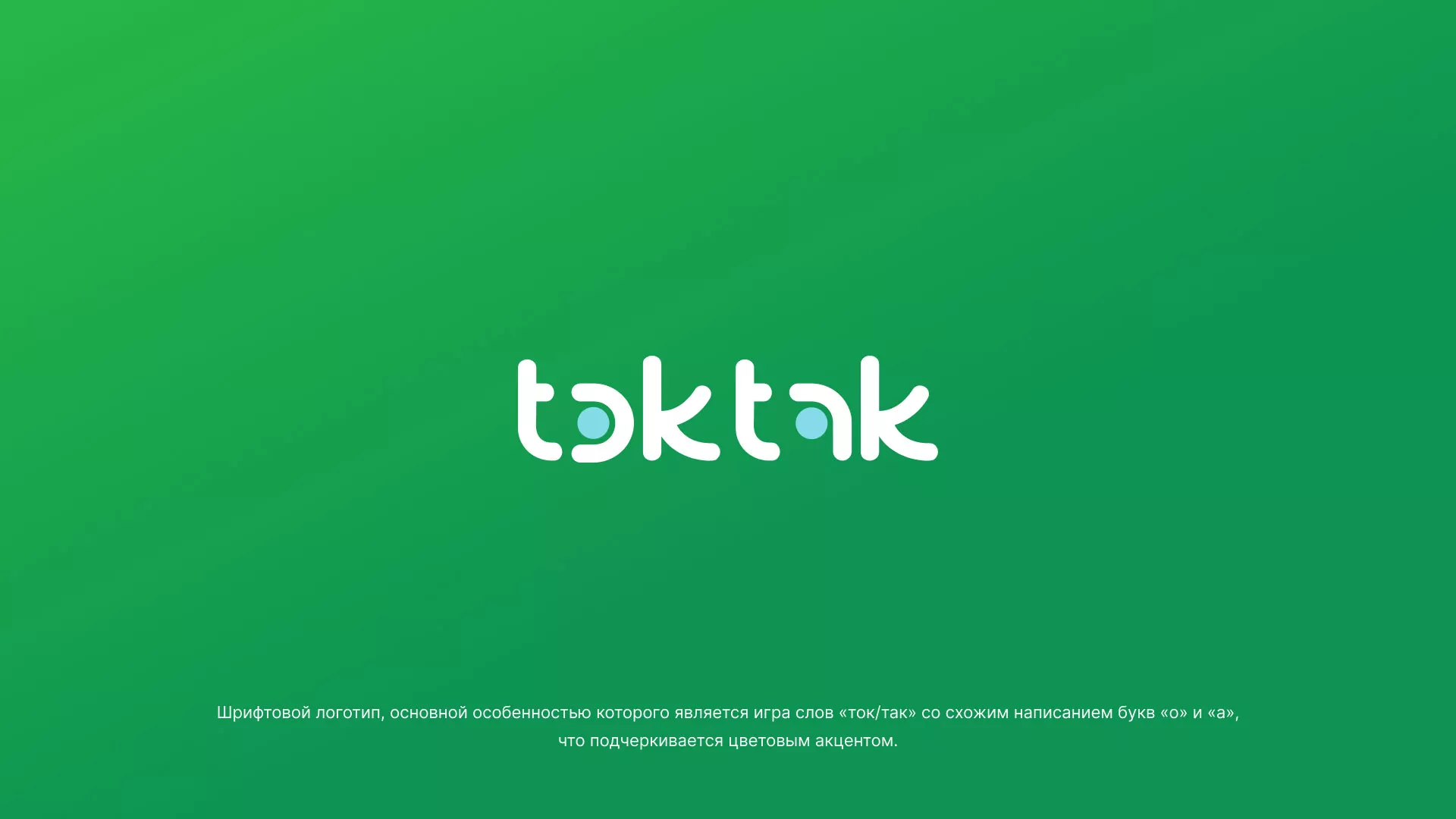 Разработка логотипа компании «Ток-Так» в Харабалях